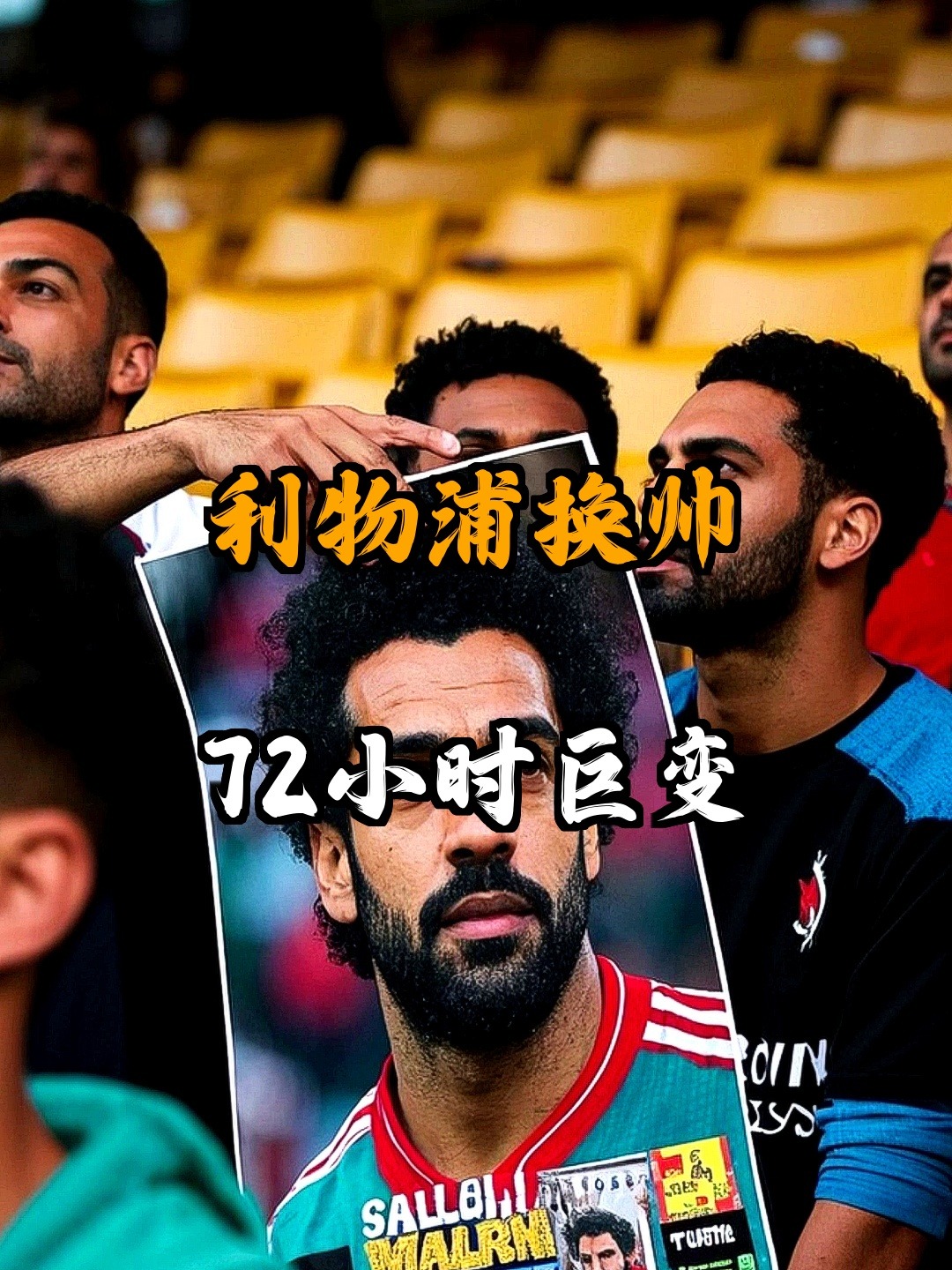 一竞技首页关于中超倒计时，利物浦赛前手感冰凉，细节引发关注，信心回归，赛季目标并未改变的信息